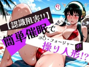 簡単催●で ヨ〇・フォージャー が操り人形！？(眠りの扉) [d_576605]