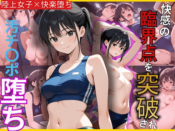 体育倉庫に連れ込まれた陸上アスリート部員！臨界点を突破され汚ち〇ぽ堕ち(制服物語) [d_576606]
