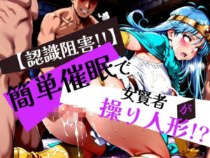 簡単催●で 女賢者 が操り人形！？(眠りの扉) [d_576613]