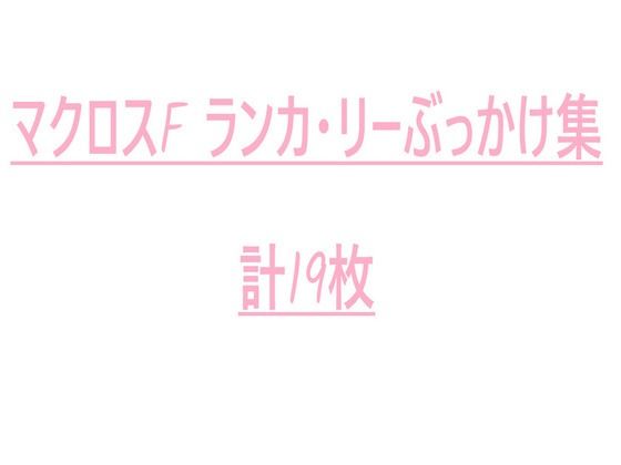 マクロスF ランカ・リー ぶっかけ集(こってり屋) [d_576622]