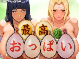 最高のおっぱい HINATA＆HOKAGE(山手マン) [d_576639]