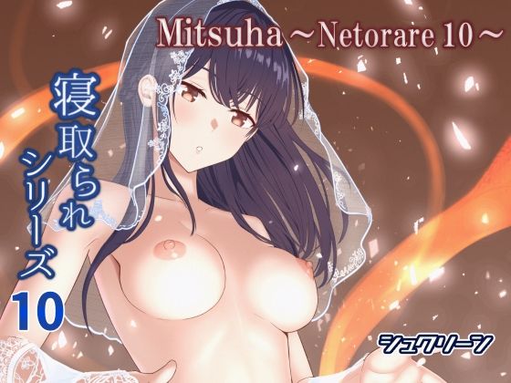 Mitsuha〜Netorare10〜(シュクリーン) [d_576649]