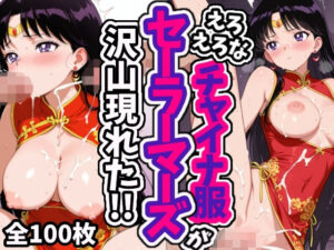 えろえろなチャイナ服セーラーマーズが沢山現れた！！(えちえちむふふさん) [d_576661]
