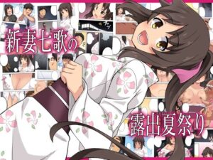 新妻七歌の露出夏祭り(フクロウなる鳥) [d_576670]