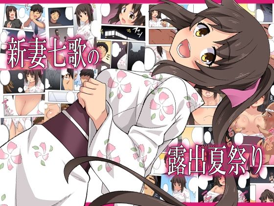 新妻七歌の露出夏祭り(フクロウなる鳥) [d_576670]