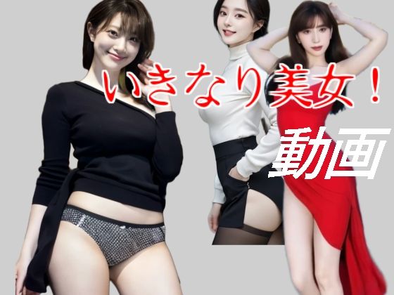 いきなり美女！(西のAI美女コンテンツ) [d_576678]