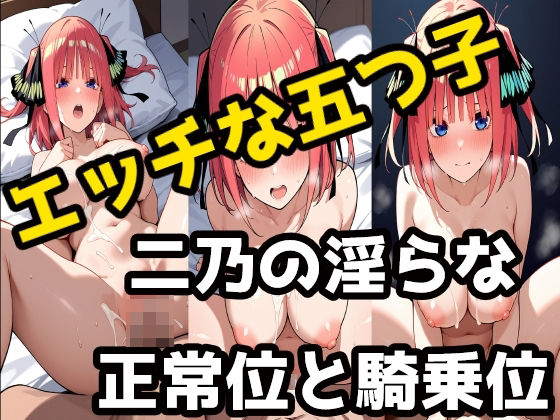 中野二乃淫らな正常位と騎乗位(LOXONIN C TEAM) [d_576692]