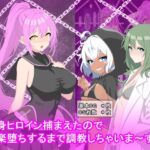 変身ヒロイン捕まえたので快楽堕ちするまで調教しちゃいま〜す3(けーえぬべーす) [d_576699]