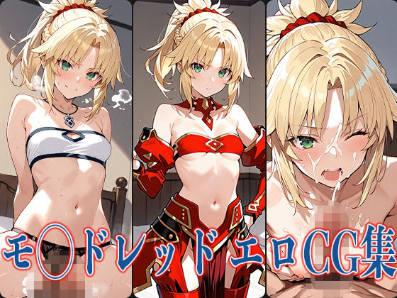FG◯ モ◯ドレッド エロCG集(あのまろ) [d_576711]