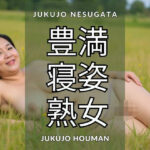 豊満 寝姿 熟女(AIclub) [d_576717]