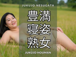 豊満 寝姿 熟女(AIclub) [d_576717]