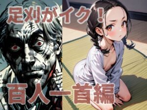 足刈がイク！  百人一首編(コーンパン) [d_576718]