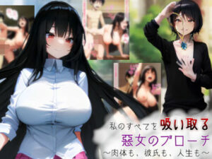 私のすべてを吸い取る悪女のブローチ〜肉体も、彼氏も、人生も〜(吸収ドレイン) [d_576726]