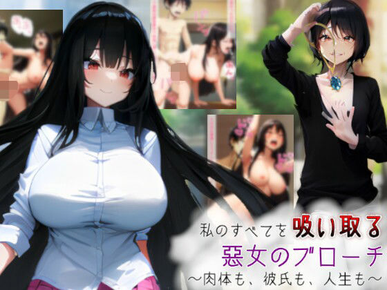 私のすべてを吸い取る悪女のブローチ〜肉体も、彼氏も、人生も〜(吸収ドレイン) [d_576726]