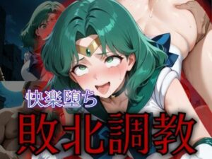 セーラー戦士敗北調教〜ネプチューン〜(パラレルワールド) [d_576749]