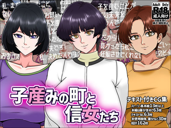 子産みの町と信女たち(みんなの巨乳アイランド) [d_576751]