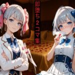 即堕ち2コマ！アヘ堕ちコレクション Vol.1(即堕ち2コマに性癖を埋め尽くされた人間) [d_576752]