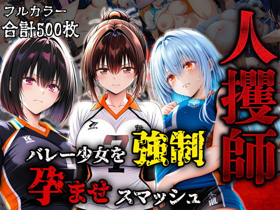 人攫師〜バレー少女を強●孕ませスマッシュ〜(ティーチルーム) [d_576757]