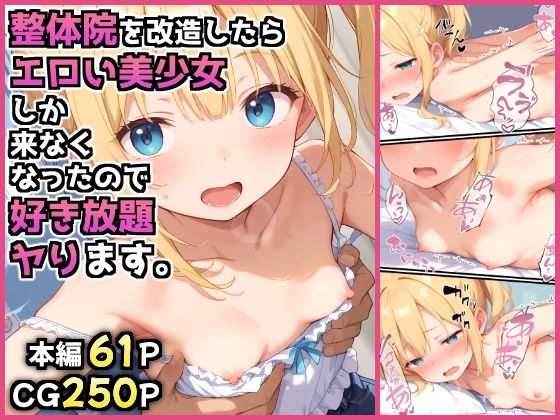 整体院を改造したらエロい美少女しか来なくなったので好き放題ヤります。(みにやま) [d_576763]