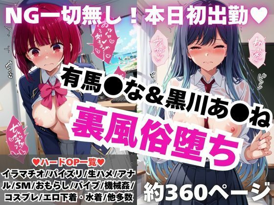 【NGなし】初出勤！有馬●な＆黒川あ●ね裏風俗堕ち！(雪どけ水) [d_576767]