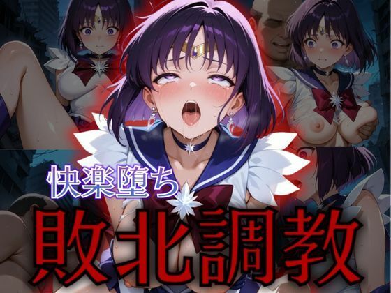 セーラー戦士敗北調教〜サターン〜(パラレルワールド) [d_576771]