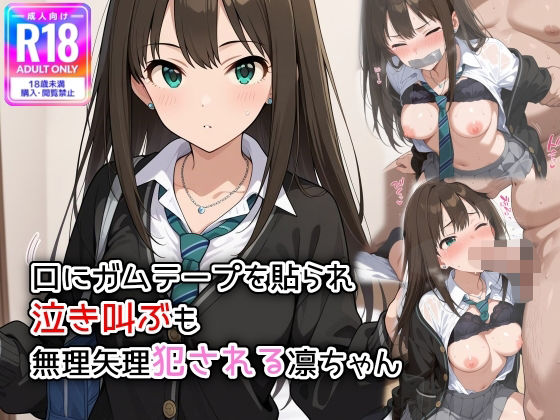 口にガムテープを貼られ、泣き叫ぶも無理矢理犯●れる凛ちゃん(萌み堂) [d_576776]