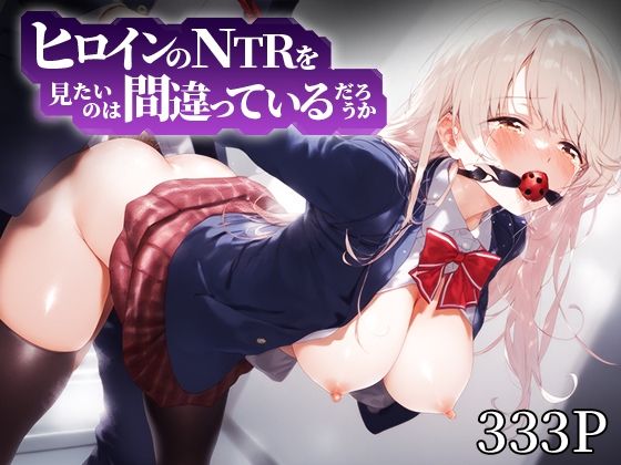 ヒロインのNTRを見たいのは間違っているだろうか 椎○真昼(デンデン虫) [d_576794]