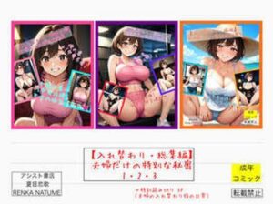 【入れ替わり・総集編】夫婦だけの特別な秘密1・2・3(アシスト書店) [d_576804]