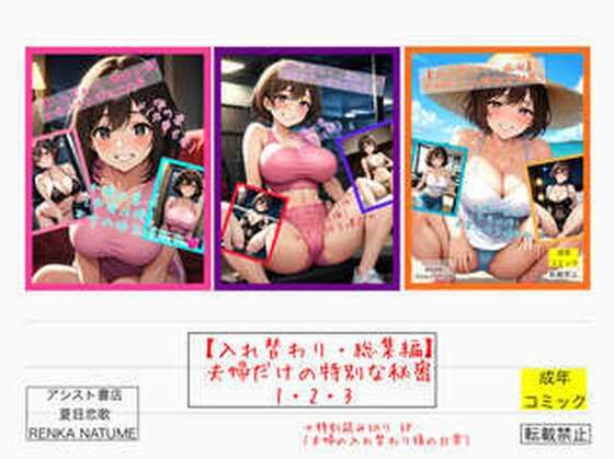 【入れ替わり・総集編】夫婦だけの特別な秘密1・2・3(アシスト書店) [d_576804]