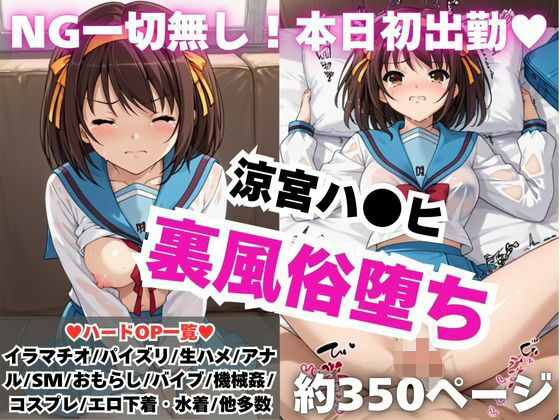 【NGなし】初出勤！涼宮ハ●ヒ裏風俗堕ち！(雪どけ水) [d_576805]