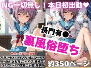 【NGなし】初出勤！長門有●裏風俗堕ち！(雪どけ水) [d_576811]