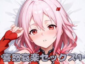 喜怒哀楽セックス1(いちはち) [d_576845]