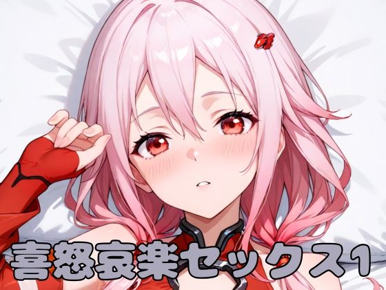 喜怒哀楽セックス1(いちはち) [d_576845]