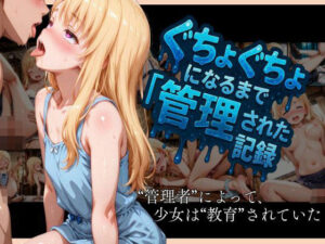【洗脳調教 性支配】全身ぐちょぐちょになるまで管理された金髪ロリ少女の記録(えんじぇるず) [d_576859]