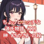 ちょっとエッチな 源氏物語（11） 花散里（はなちるさと）の段(アイドル・マイスター) [d_576918]