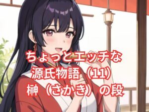 ちょっとエッチな 源氏物語（11） 花散里（はなちるさと）の段(アイドル・マイスター) [d_576918]