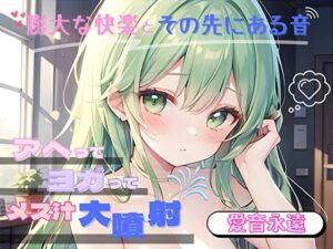 【膨大な快楽とその先にある音】アヘってヨガってメス汁大噴射！！【愛音永遠】(ヌキパラ) [d_576920]