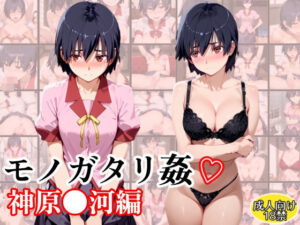 モノガタリ姦〜神原●河編〜(アトリエわたあめ) [d_576923]