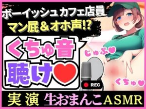 ※期間限定110円！【オナニー実演×爆音マン屁！？】処女でボーイッシュ＆バイのカフェ店員が生おまんこASMR！？爆音とろぐちょ水音＆オホ声「変な声でちゃう…ッッ！？」(じつおな) [d_576924]