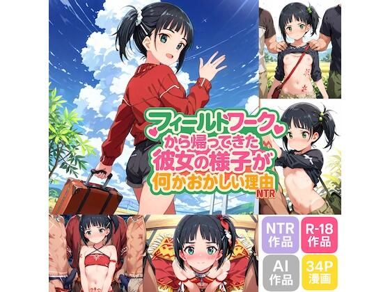 フィールドワークから帰ってきた彼女の様子が何かおかしい理由(NTRは純愛) [d_576930]