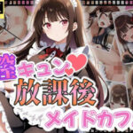 膣キュン？放課後メイドカフェ(じすとん部屋) [d_576958]