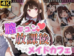 膣キュン？放課後メイドカフェ(じすとん部屋) [d_576958]