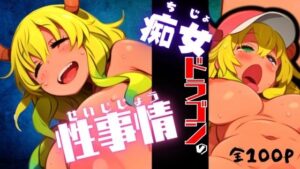 痴女ドラゴンの性事情(ある) [d_576964]