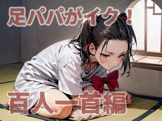 足パパがイク！  百人一首編(コーンパン) [d_576975]