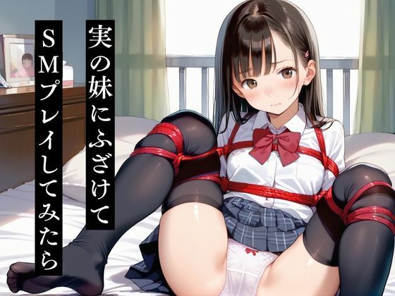 実の妹にふざけてSMプレイしてみたら(艶夢) [d_576999]