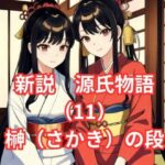 新説 源氏物語（11）花散里（はなちるさと）の段(アイドル・マイスター) [d_577004]