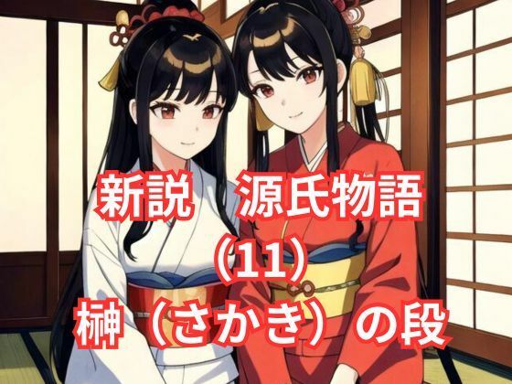 新説 源氏物語（11）花散里（はなちるさと）の段(アイドル・マイスター) [d_577004]