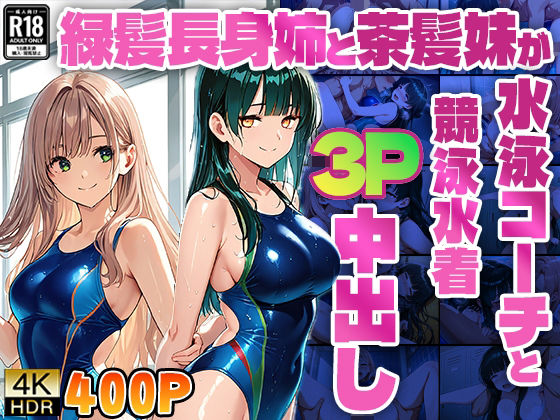 緑髪長身姉と茶髪妹が水泳コーチと競泳水着3P中出し【4K】(ニート印刷所) [d_577014]