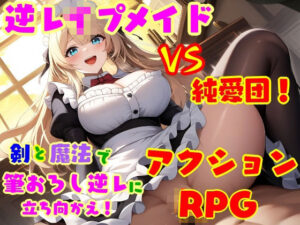 逆レ●プ娘 VS 純愛団！ -逆レ●プメイドの筆おろし童貞狩り-(えむとっか) [d_577017]