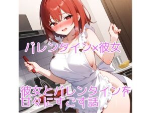 【5〜10分でさっくり抜けるシリーズ】彼女とバレンタインを甘々にすごす話(デイジーガーデン) [d_577021]